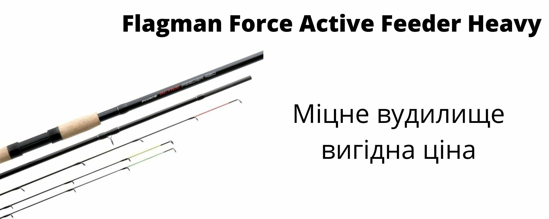 Фідерне вудилище Flagman Force Active Feeder Heavy