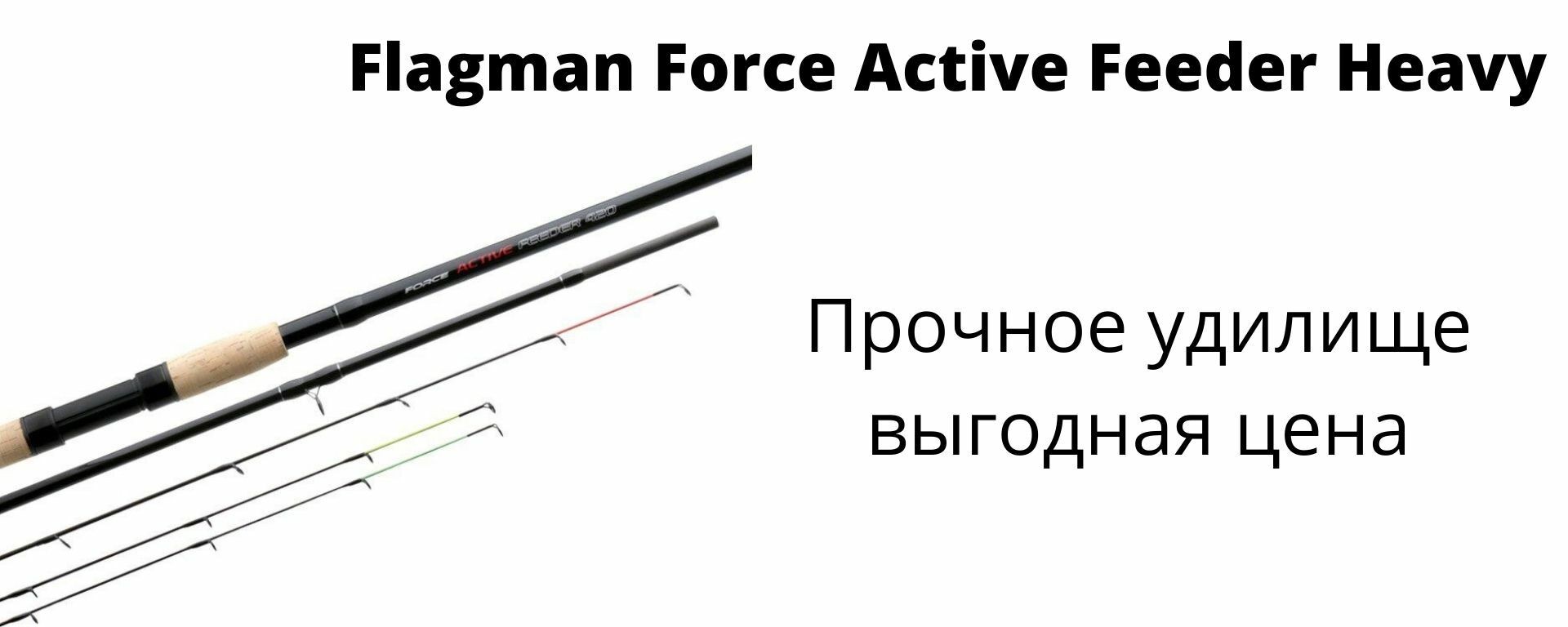 Фидерное удилище Flagman Force Active Feeder Heavy