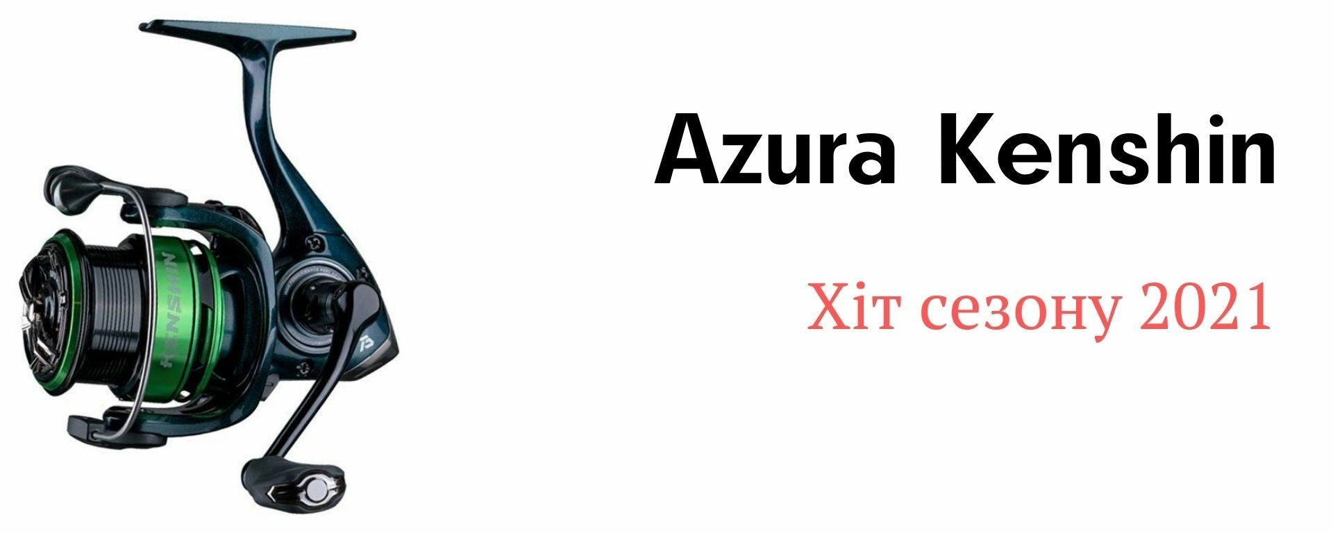 Котушка спінінгова Azura Kenshin